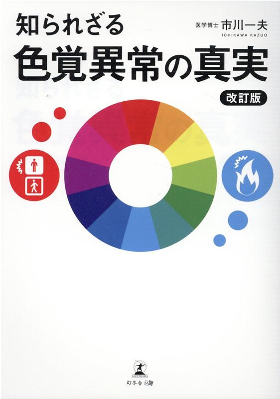 知られざる色覚異常の真実　改訂版