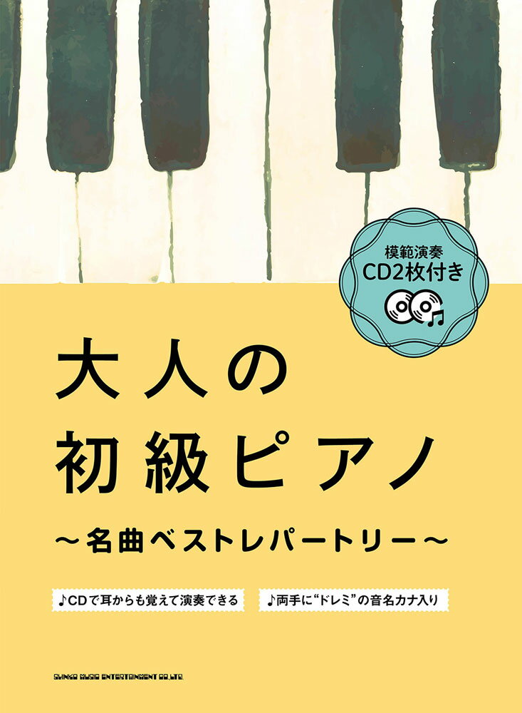 大人の初級ピアノ　名曲ベストレパートリー