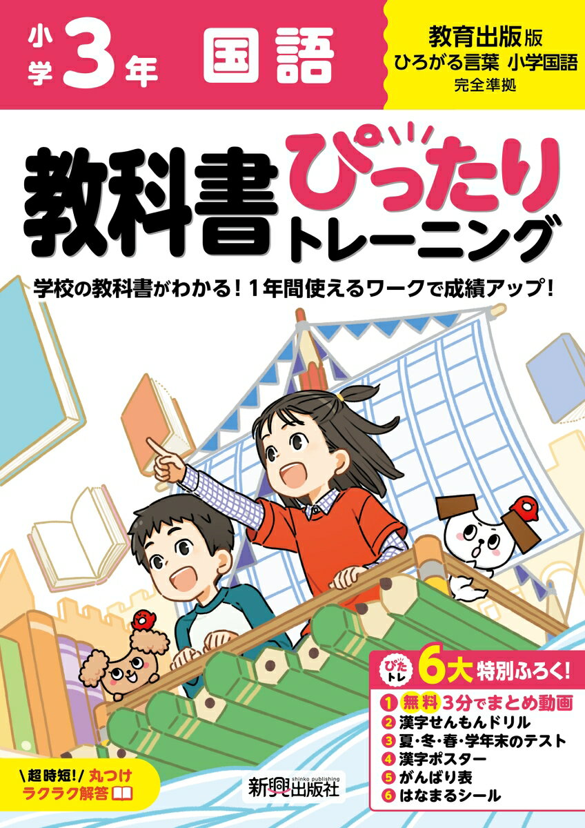 小学 教科書ぴったりトレーニング 国語3年 教育出版版(教科書完全対応、オールカラー、丸つけラクラク解答、ぴたトレ6大特別ふろく！/無料3分でまとめ動画/漢字せんもんドリル/夏・冬・春・学年末のテスト/漢字ポスター/がんばり表/はなまるシール)