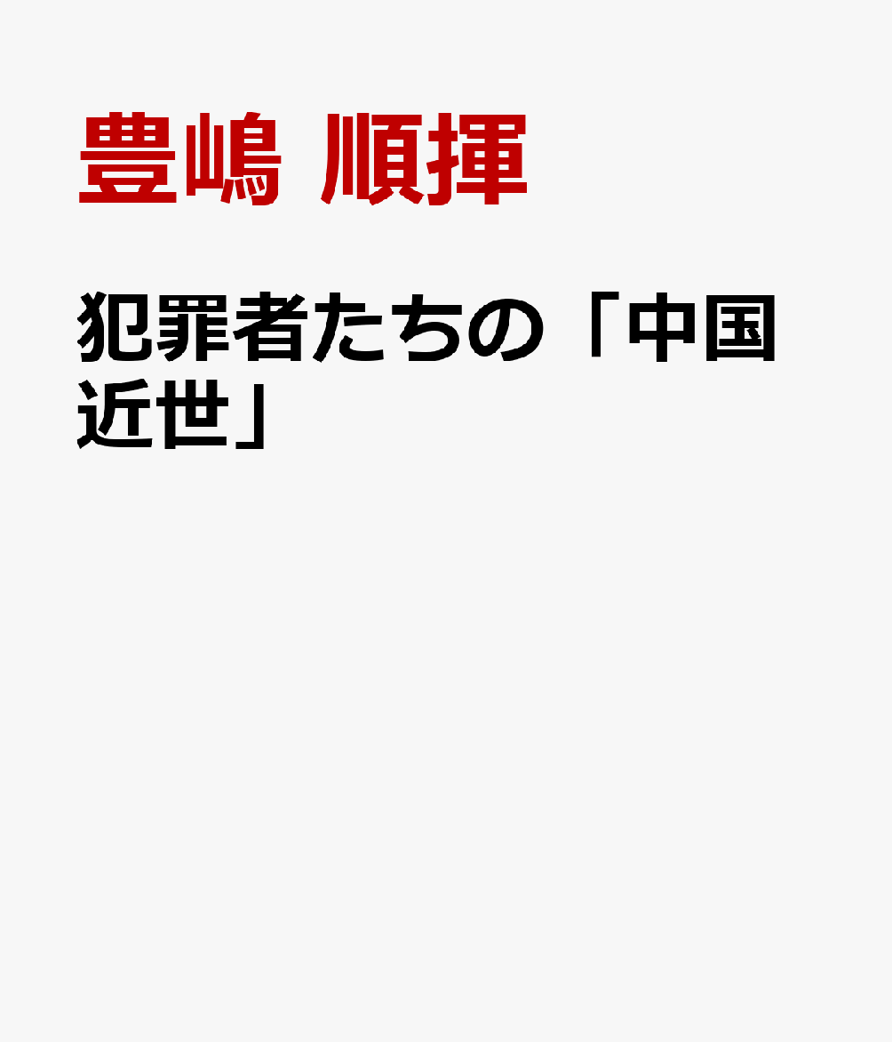 犯罪者たちの「中国近世」