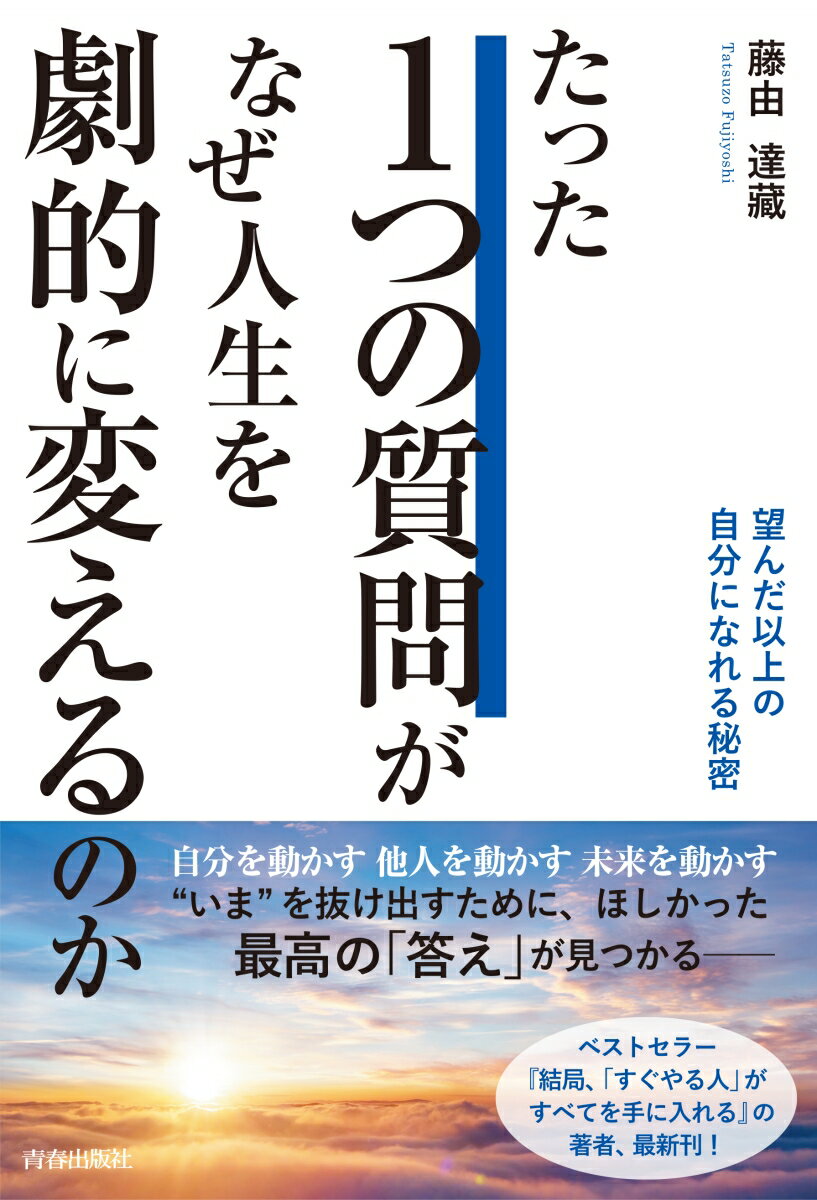 藤由達藏 青春出版社タッタヒトツノシツモンガナゼ　ジンセイヲゲキテキニカエルノカ フヂヨシタツゾウ 発行年月：2019年07月23日 予約締切日：2019年06月22日 ページ数：208p サイズ：単行本 ISBN：9784413231275 本 人文・思想・社会 宗教・倫理 倫理学 美容・暮らし・健康・料理 生き方・リラクゼーション 生き方