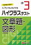 小3/ハイクラステスト 文章題・図形