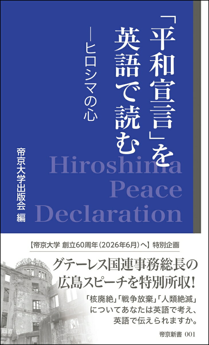 「平和宣言」を英語で読む　-ヒロシマの心ー