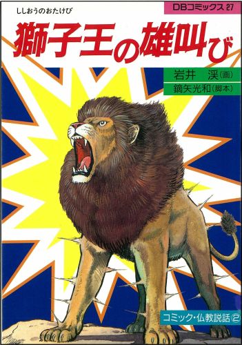 獅子王の雄叫び