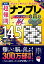 秀作　超難問ナンプレプレミアム145選　桐