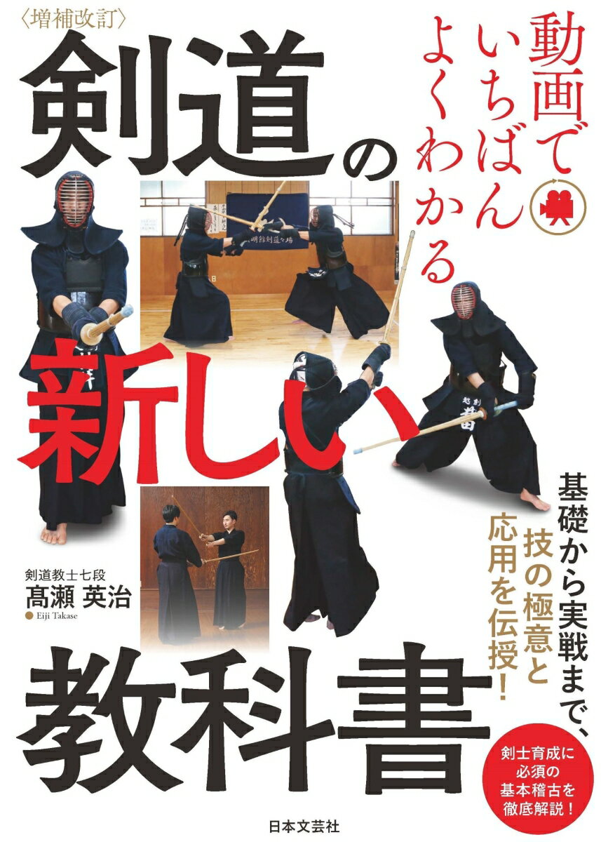 増補改訂　動画でいちばんよくわかる　剣道の新しい教科書 基礎から実戦まで、技の極意と応用を伝授！ [ 高瀬 英治 ]