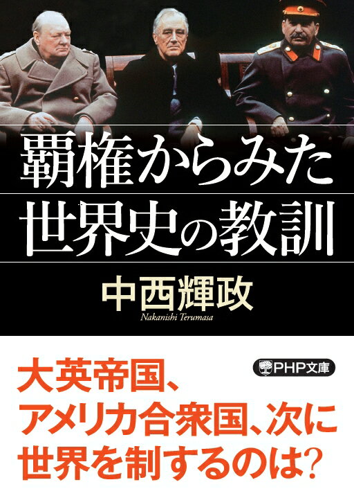 覇権からみた世界史の教訓 （PHP文庫） [ 中西 輝政 ]