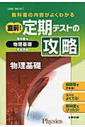 直前！定期テストの攻略啓林館版物理基礎完全準拠 教科書の内容がよくわかる