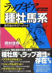 ラップギア種牡馬系 新革命のサイアーメソッド [ 岡村信将 ]