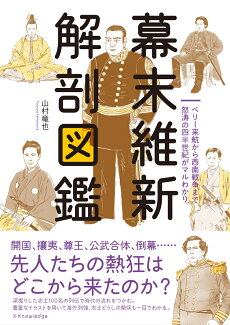 幕末維新 解剖図鑑の表紙