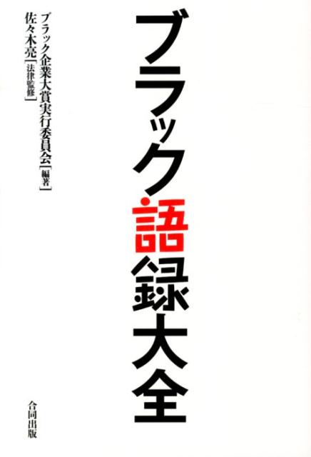 ブラック語録大全 [ ブラック企業大賞実行委員会 ]