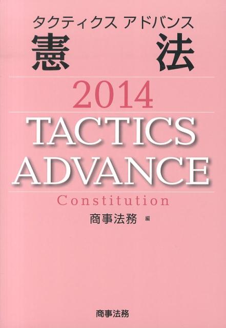 タクティクスアドバンス憲法（2014）