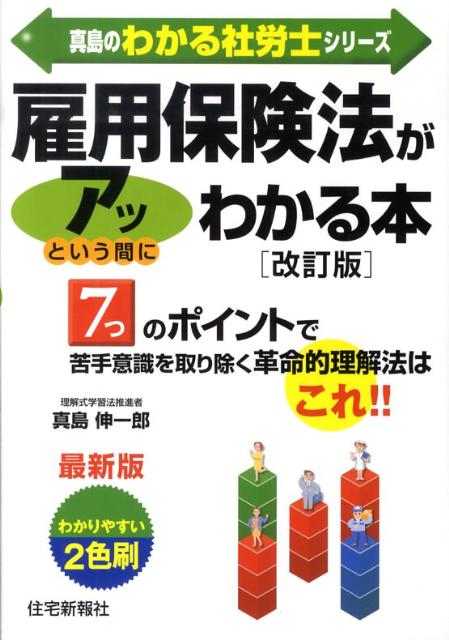 雇用保険法がアッという間にわかる本改訂版