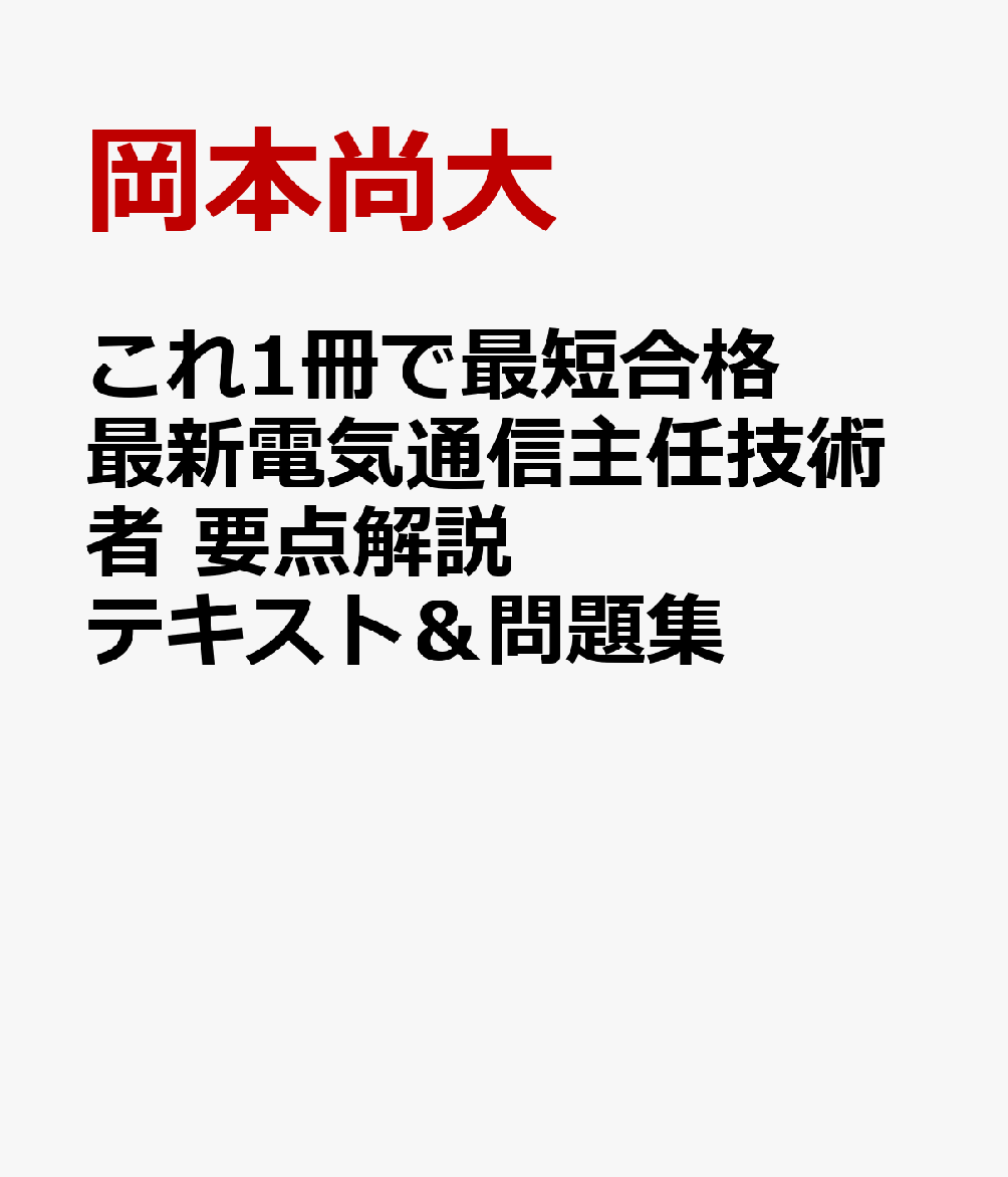 これ1冊で最短合格 最新電気通信主任技術者 要点解説テキスト＆問題集 [ 岡本尚大 ]