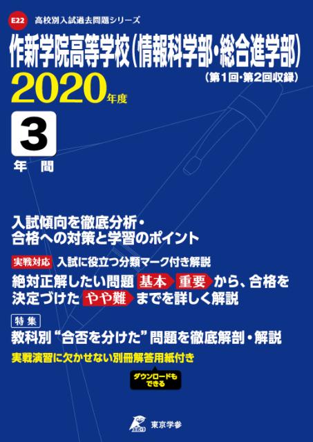 作新学院高等学校（情報科学部・総合進学部）（2020年度）