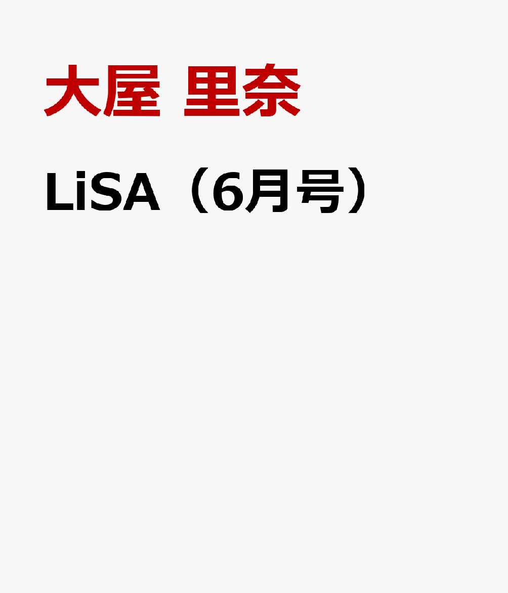 LiSA（6月号）