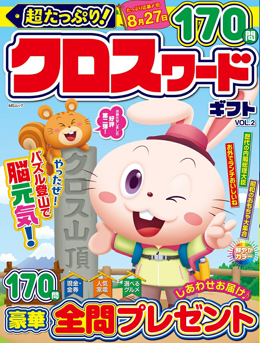 クロスワードをたっぷり詰め込んだ決定版！さまざまなテーマで最後まで楽しめる♪わくわく届く全問プレゼントも！