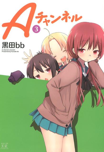 Aチャンネル（3）