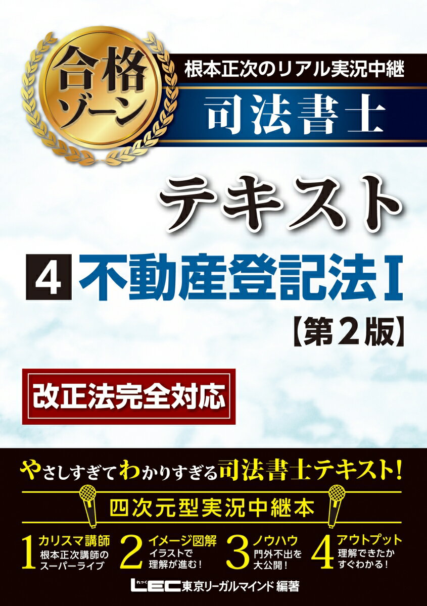 根本正次のリアル実況中継 司法書士 合格ゾーンテキスト 4 不動産登記法I ＜第2版＞