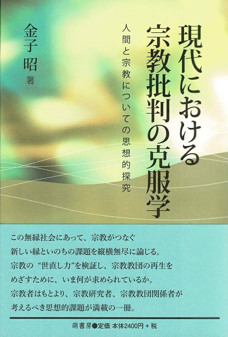 この無縁社会にあって、宗教がつなぐ新しい縁といのちの課題を縦横無尽に論じる。宗教の“世直し力”を検証し、宗教教団の再生をめざすために、いま何が求められているか。宗教者はもとより、宗教研究者、宗教教団関係者が考えるべき思想的課題が満載の一冊。