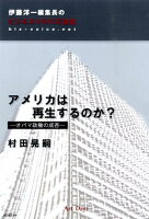 アメリカは再生するのか？