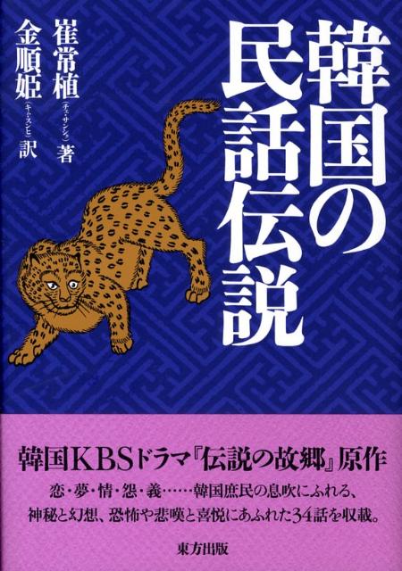 韓国の民話伝説