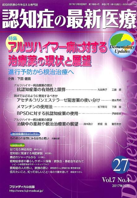 認知症の最新医療（27 Vol．7 No．4（2）