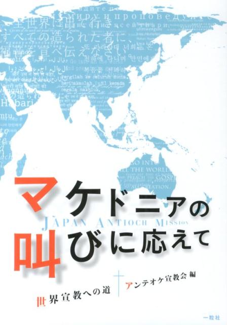 マケドニアの叫びに応えて