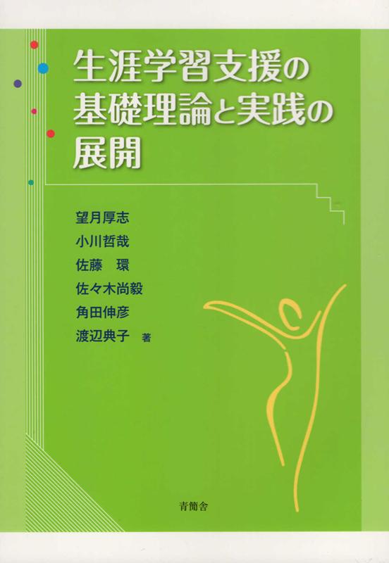 生涯学習支援の基礎理論と実践の展開 [ 望月厚志 ]