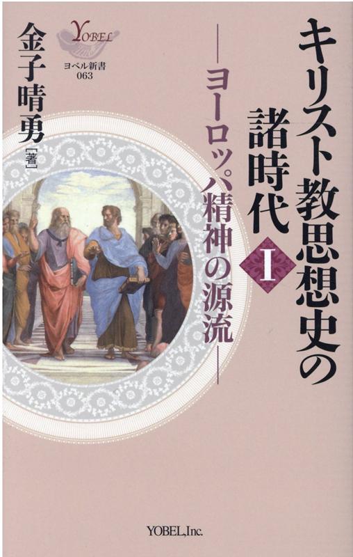 キリスト教思想史の諸時代（1） ヨーロッパ精神の源流 （ヨベル新書） [ 金子晴勇 ]