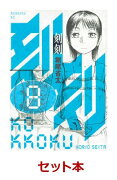 刻刻　1-8巻セット