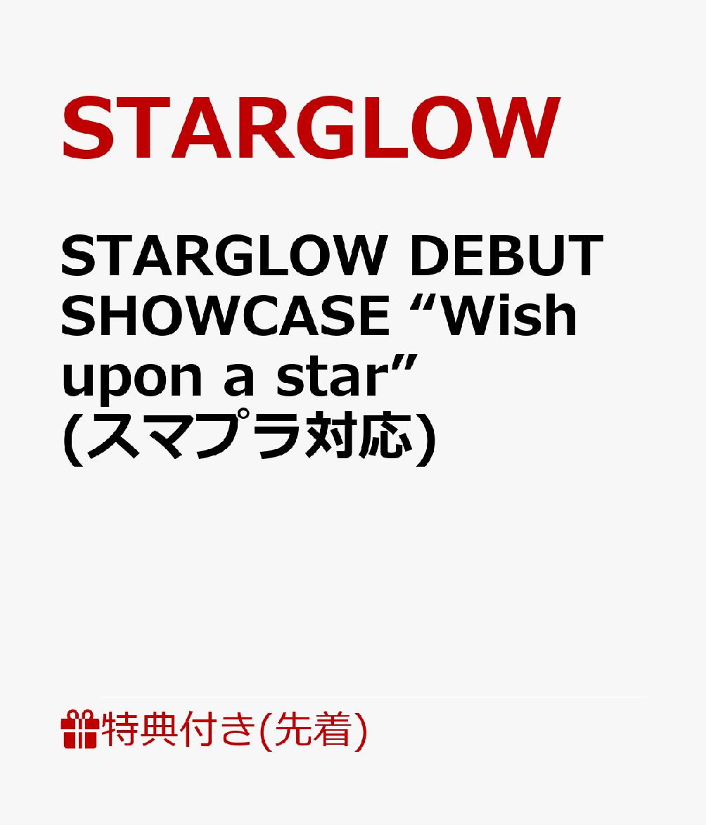 【先着特典】STARGLOW DEBUT SHOWCASE “Wish upon a star”(スマプラ対応)(内容未定) [ STARGLOW ]（楽天・楽天ブックス）