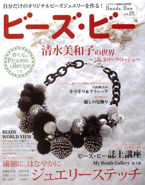 自分だけのオリジナルビーズジュエリーを作る！清水美和子の世界〜ジュエリークロッシェ／繊細に、華やかに、ジュエリーステッチ／人気ジュエリー作家に学ぶ初心者向け誌上講座〔ほか〕