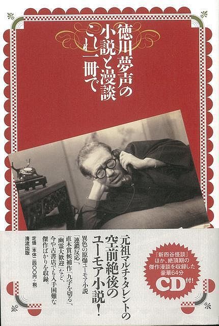 【バーゲン本】徳川夢声の小説と漫談これ一冊で