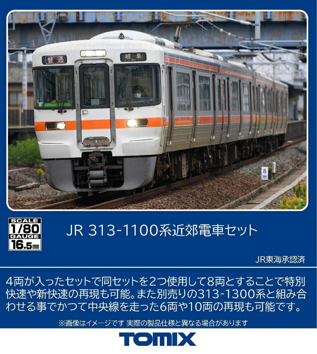 TOMIX JR 313系1100番近郊電車セット 【HO-9127】 (鉄道模型 HOゲージ)【クレジットカード決済限定】