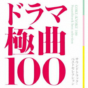 ドラマ極曲100 サウンドトラック・