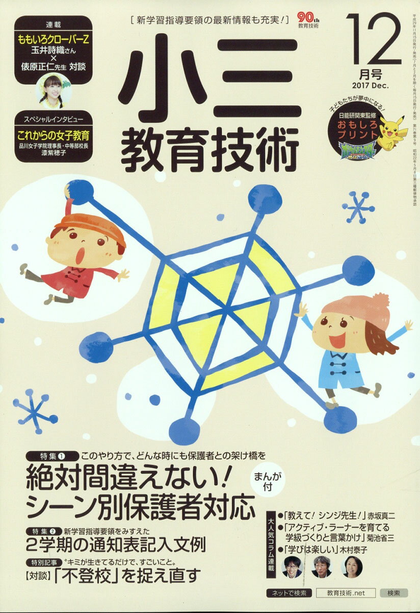 小三教育技術 2017年 12月号 [雑誌]