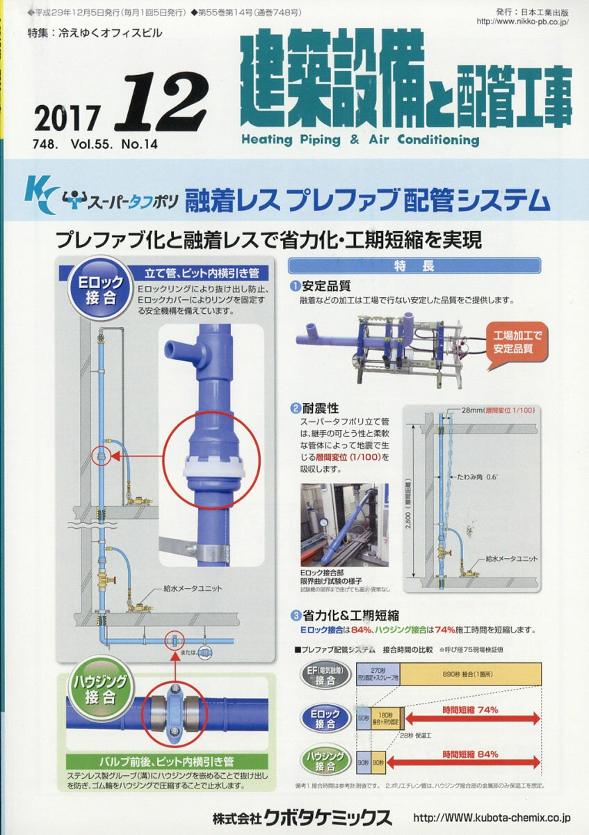 建築設備と配管工事 2017年 12月号 [雑誌]