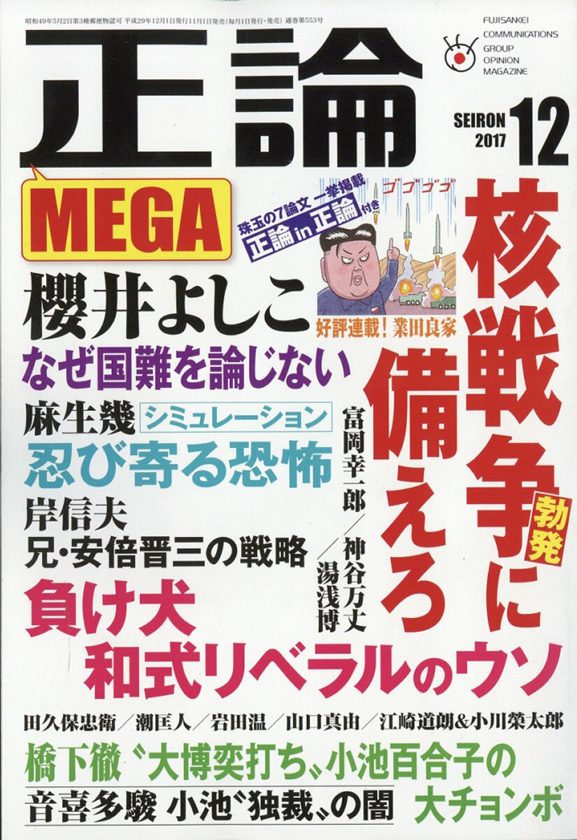 正論 2017年 12月号 [雑誌]
