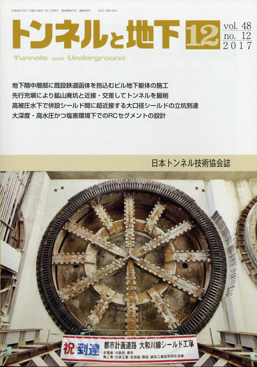 トンネルと地下 2017年 12月号 [雑誌]