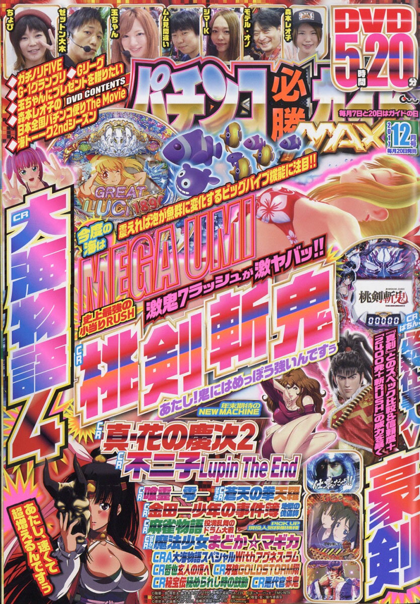 パチンコ必勝ガイドMAX (マックス) 2017年 12月号 [雑誌]