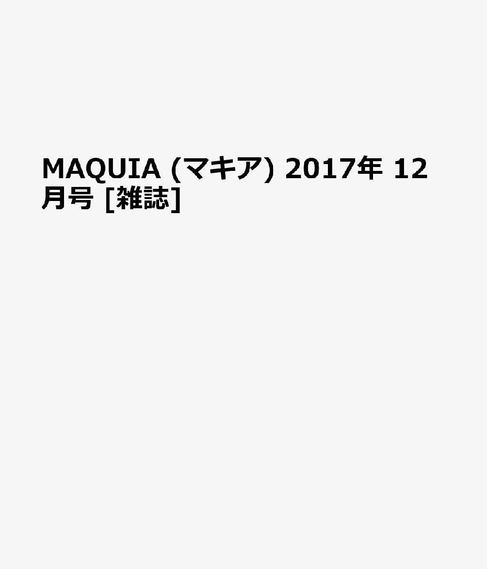 MAQUIA (マキア) 2017年 12月号 [雑誌]