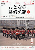 NHK テレビ おとなの基礎英語 2017年 12月号 [雑誌]