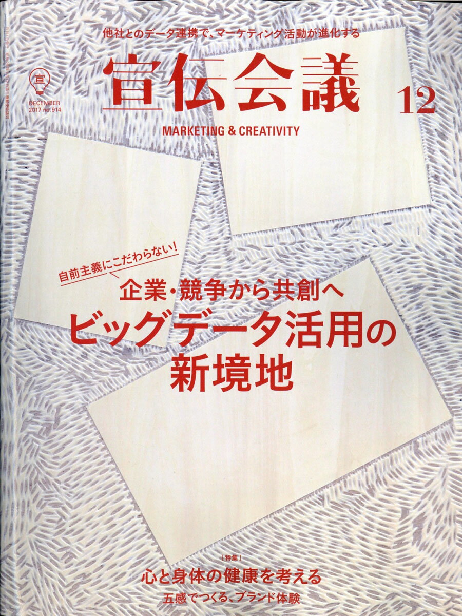 宣伝会議 2017年 12月号 [雑誌]