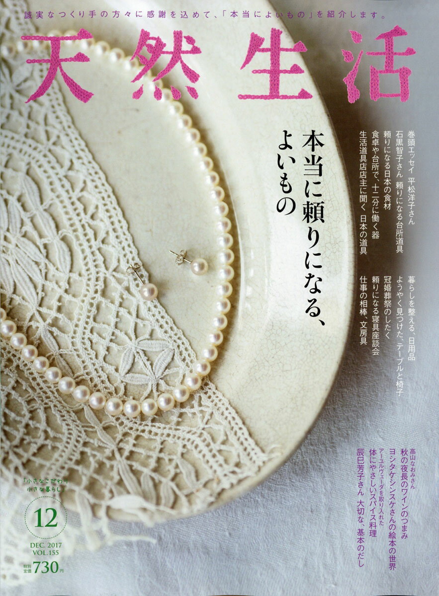 天然生活 2017年 12月号 [雑誌]