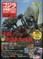 隔週刊 ゴジラ全映画DVDコレクターズBOX (ボックス) 2017年 12/12号 [雑誌]