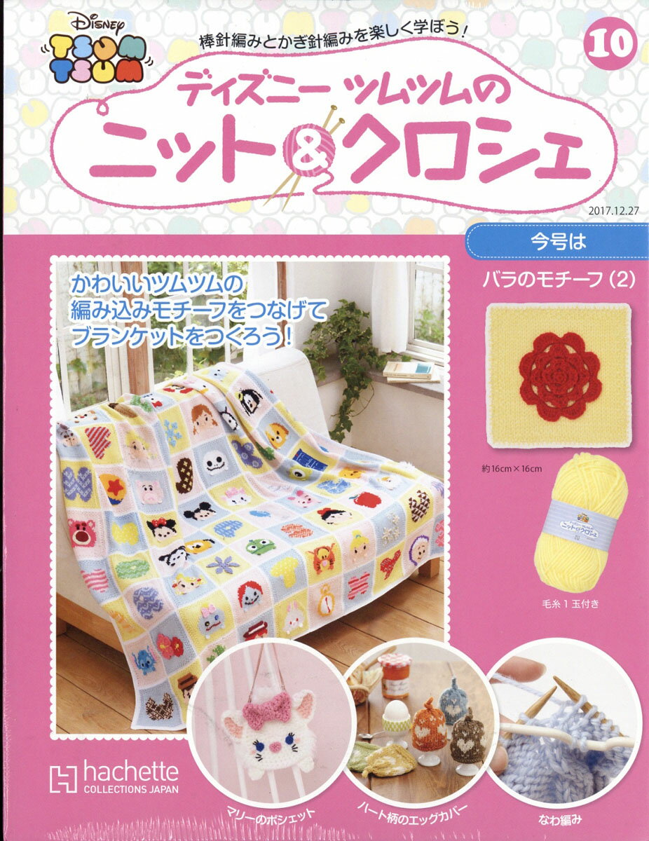 Dツムツムのニット&クロ10号 2017年 12/27号 [雑誌]