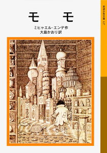 モモ （岩波少年文庫　127） [ ミヒャエル・エンデ ]