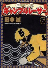 二輪乃書ギャンブルレーサー 5巻