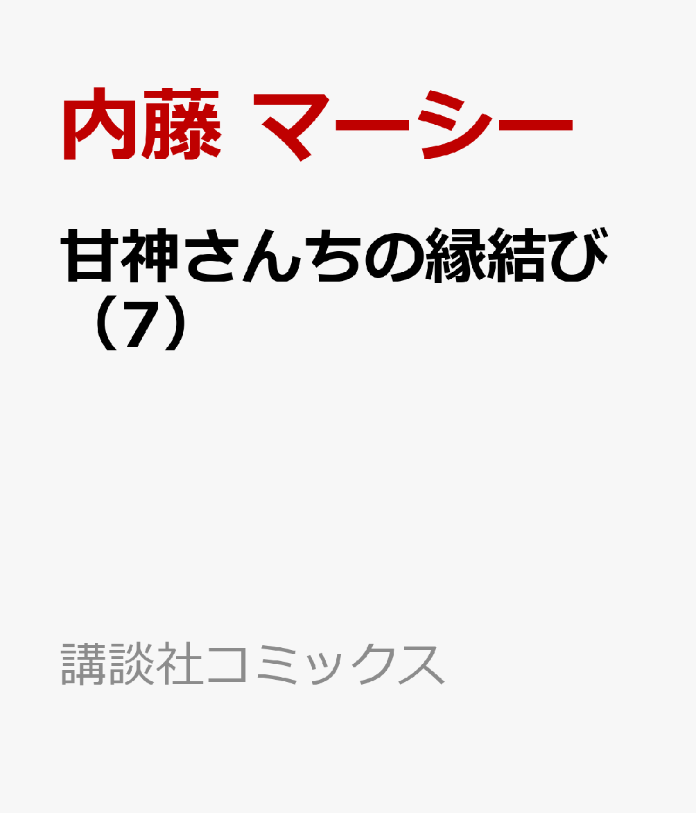 甘神さんちの縁結び（7） （講談社コミックス） [ 内藤 マーシー ]